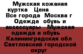 Мужская кожаная куртка › Цена ­ 15 000 - Все города, Москва г. Одежда, обувь и аксессуары » Мужская одежда и обувь   . Калининградская обл.,Светловский городской округ 